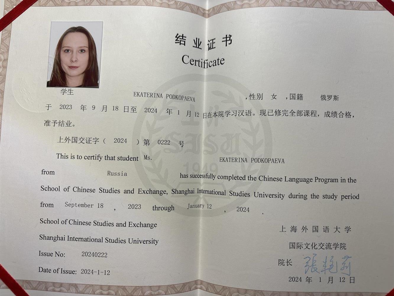 Сертификат языковых курсов в Shanghai International Studies University 