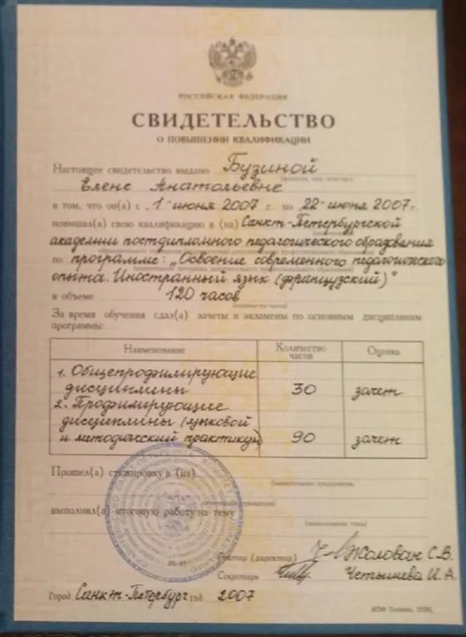 Свидетельство о повышении квалификации в Санкт-Петербургской академии постдипломного педагогического образования