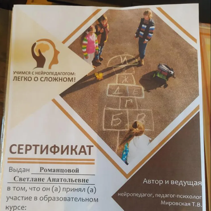 Сертификат о прохождении курса по нейропедагогической подготовке к школе