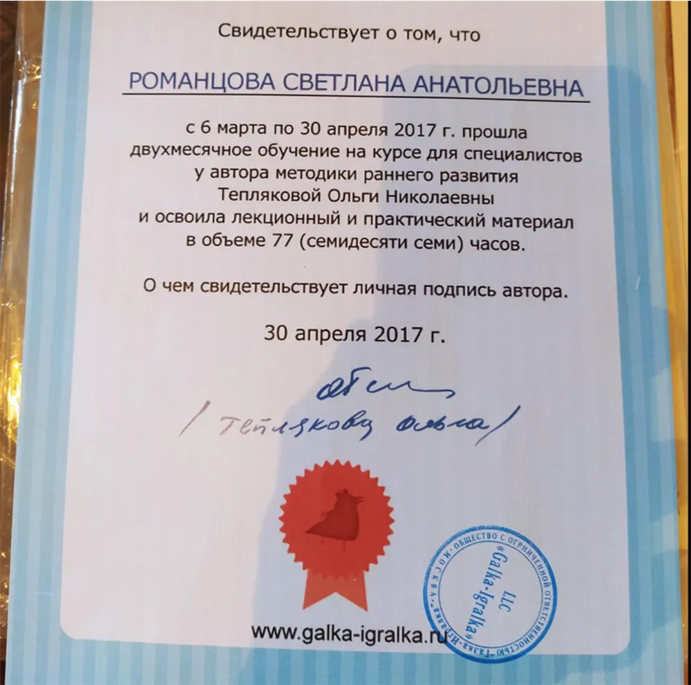 Сертификат о прохождении курса по методике раннего развития Тепляковой
