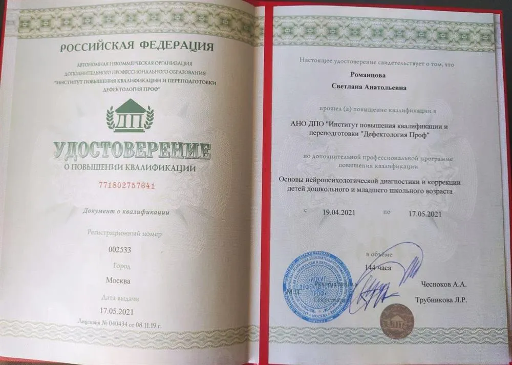 Удостоверение о повышении квалификации по нейропсихологии