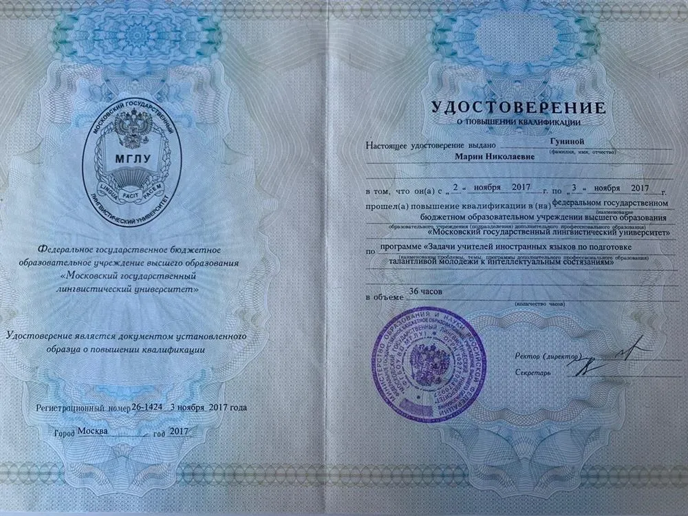 Удостоверение о повышении квалификации МГЛУ