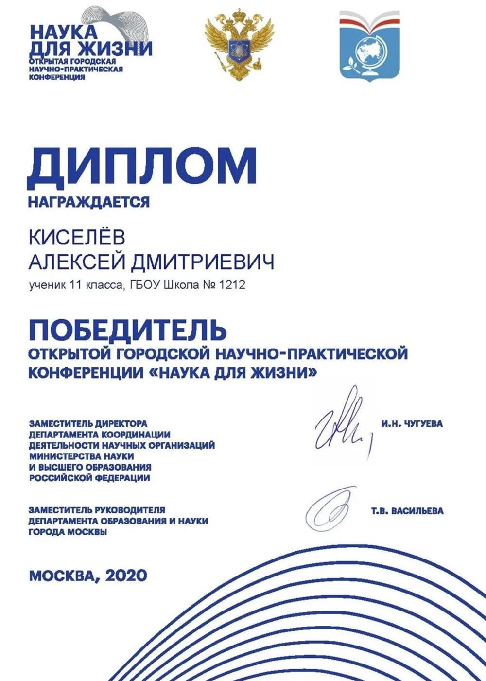 Диплом. Победитель научно-практической конференции 2020 г.