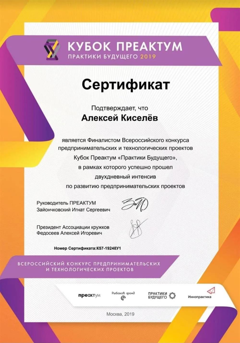 Сертификат. Финалист всероссийского конкурса предпринимателей 2019 г.