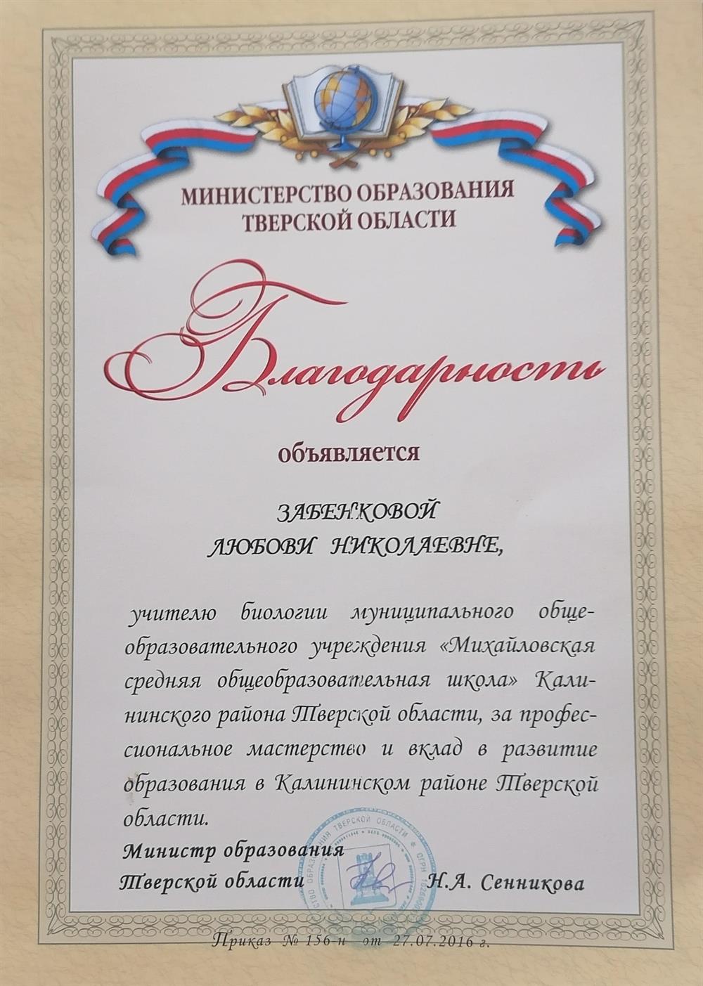 Благодарность от министерства образования
