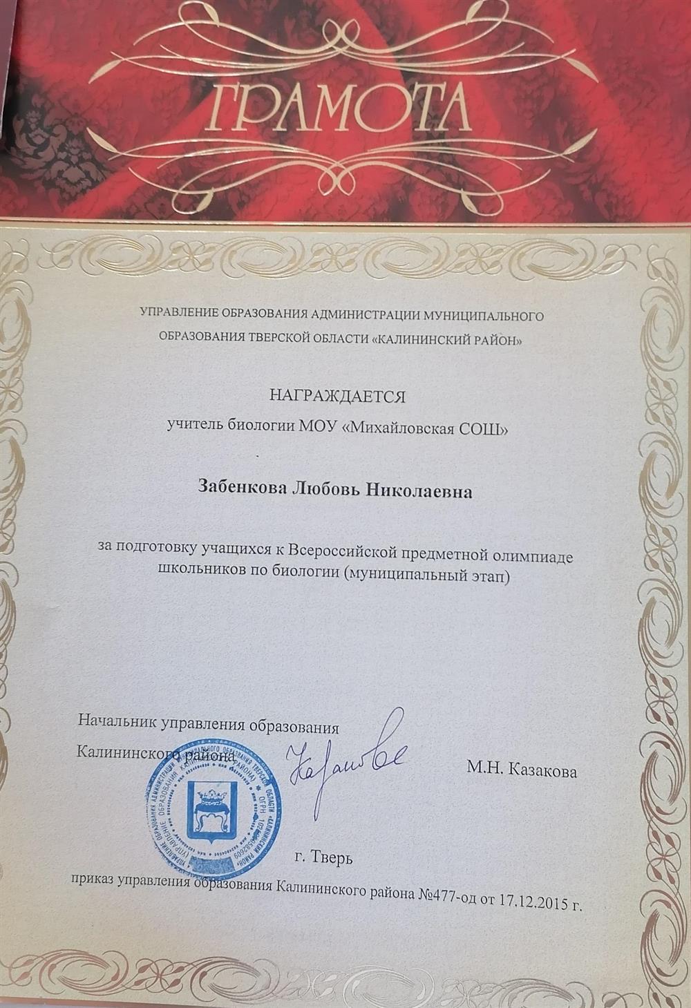 Грамота за подготовку обучающихся к олимпиаде