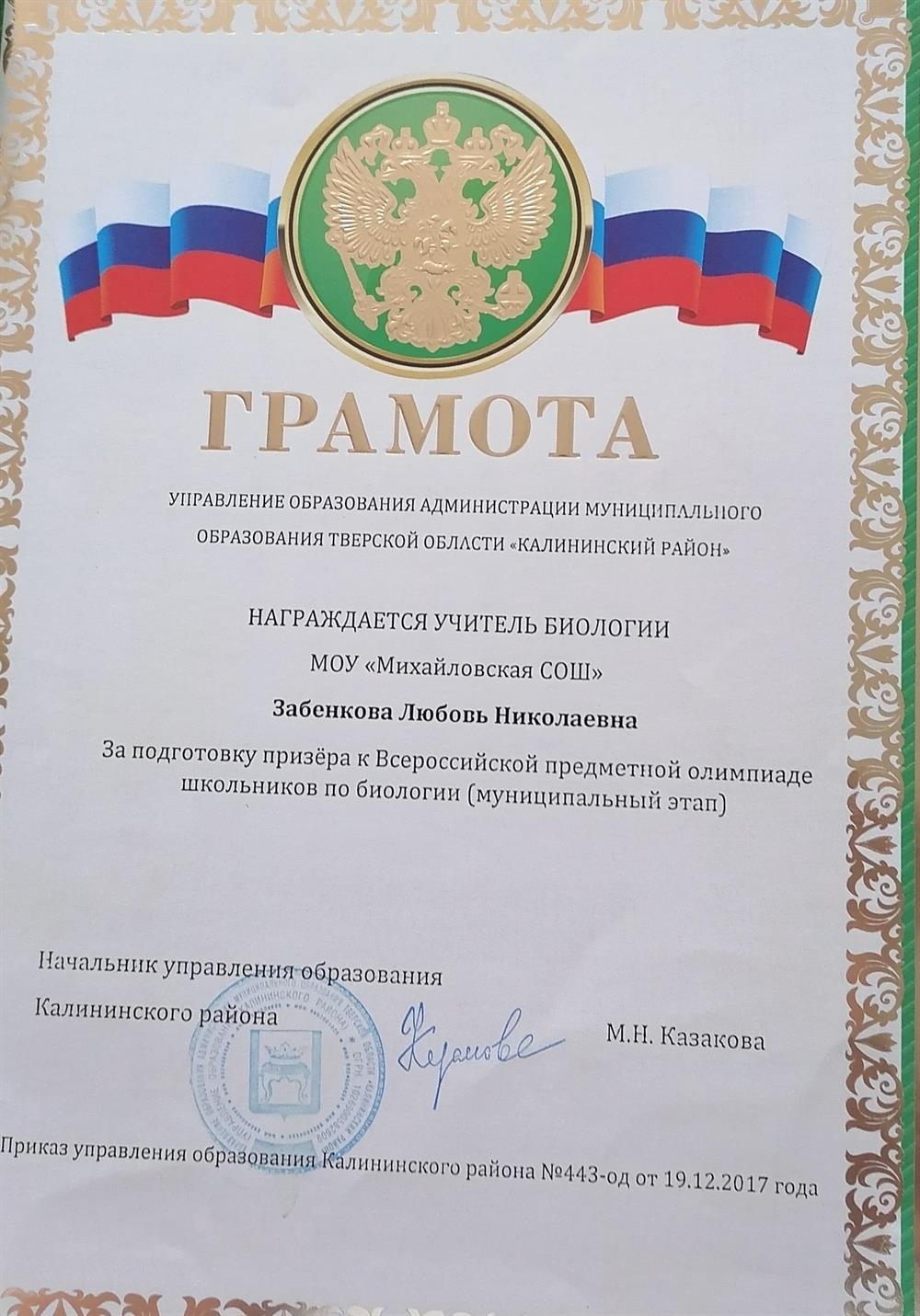 Грамота за подготовку призёра к олимпиаде