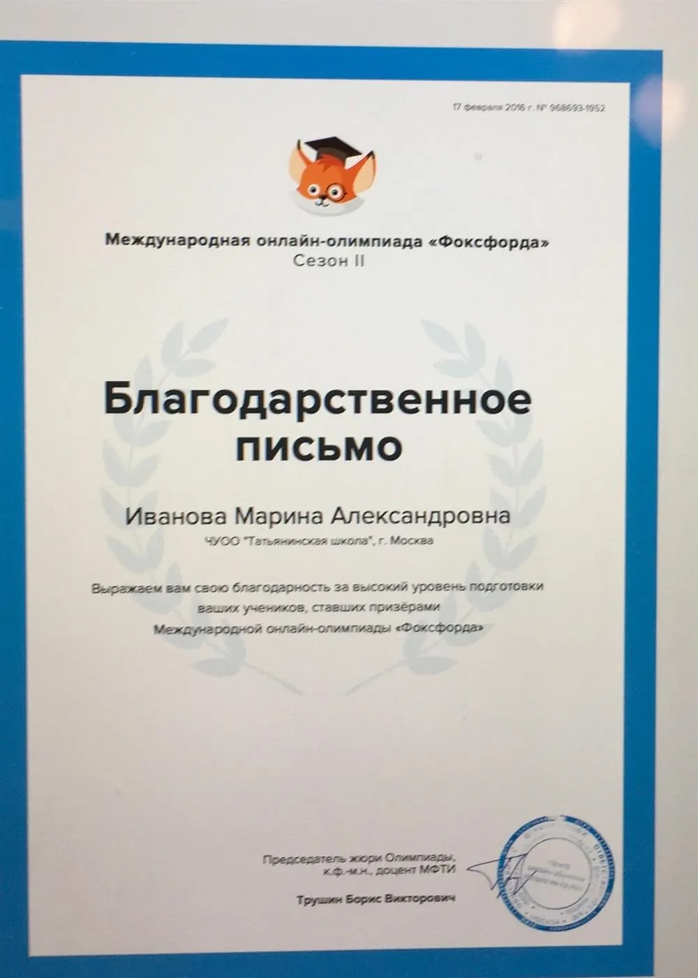 Благодарственное письмо