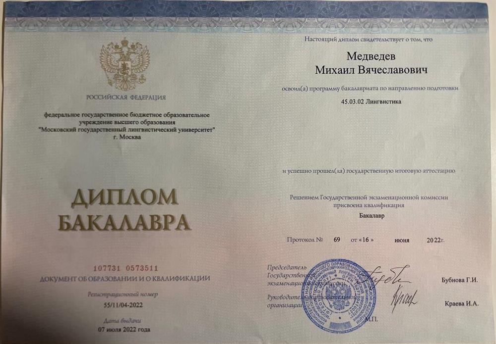 Диплом бакалавра МГЛУ