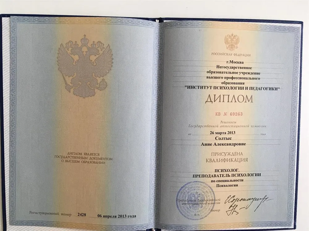 Диплом Институт психологии и педагогики 