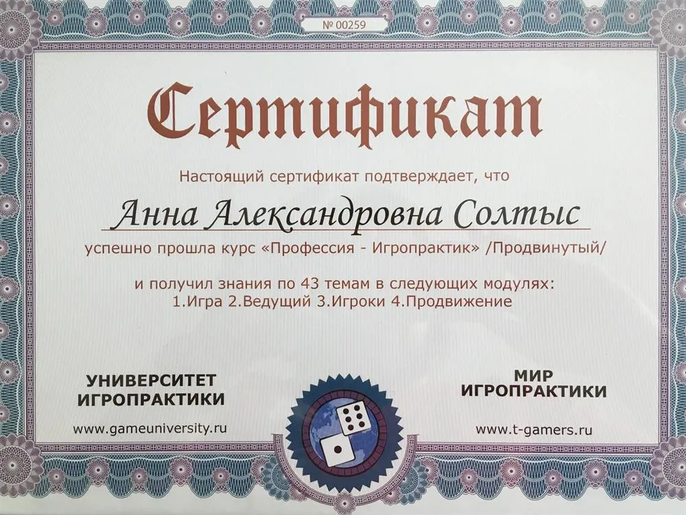 Сертификат по профессии Игропрактик