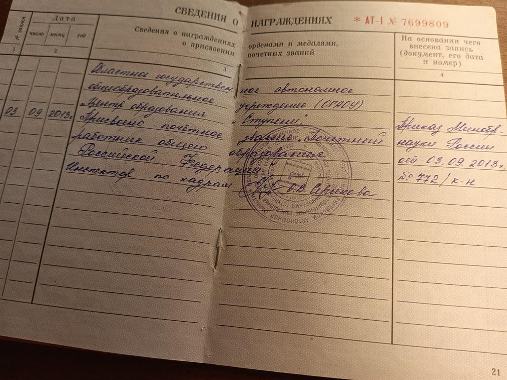 Запись в Трудовой книжке о награждении званием "Почетный работник общего образования РФ" 2013 г