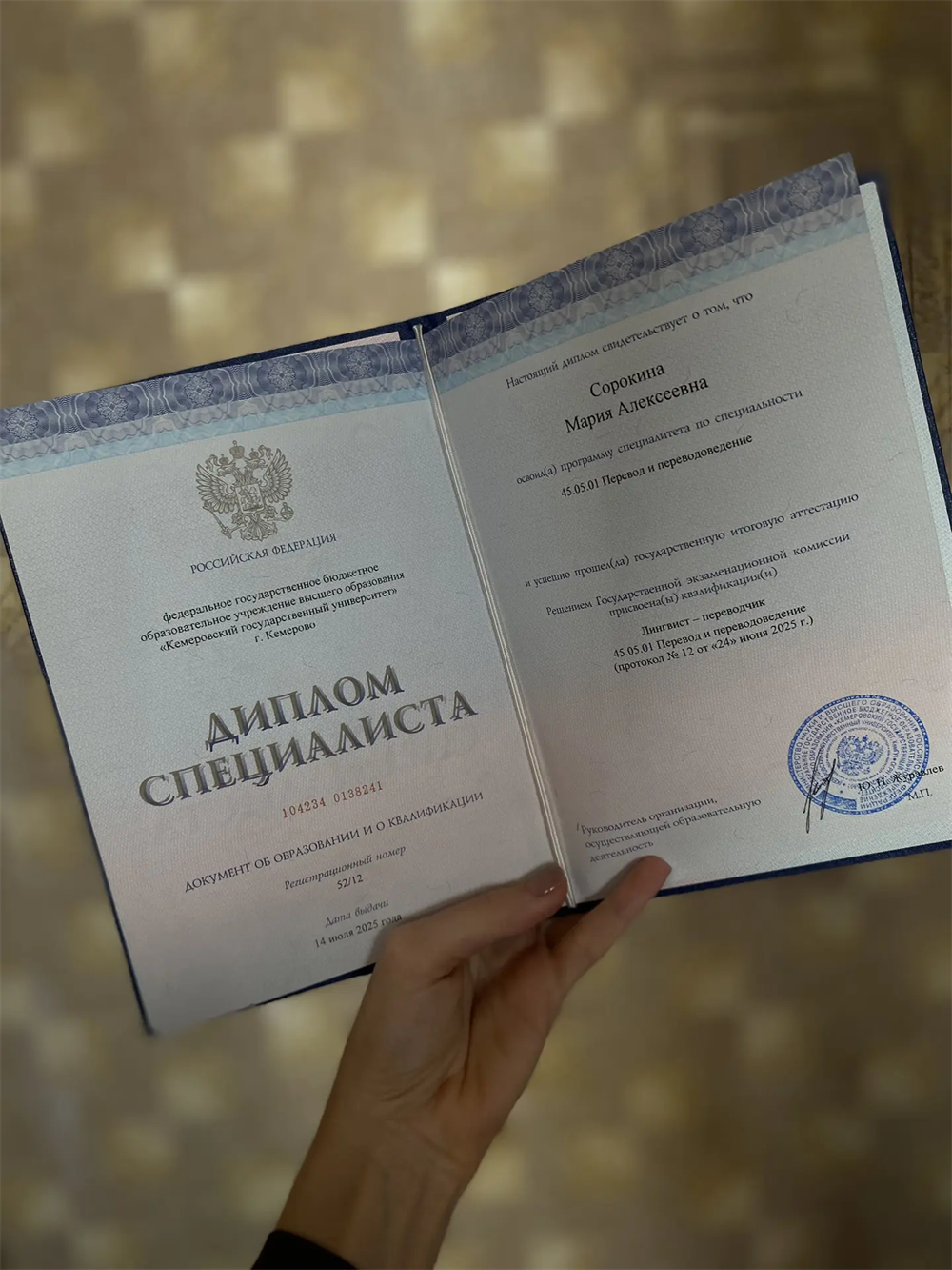 Диплом о высшем образовании КемГУ, специальность "перевод и переводоведение"