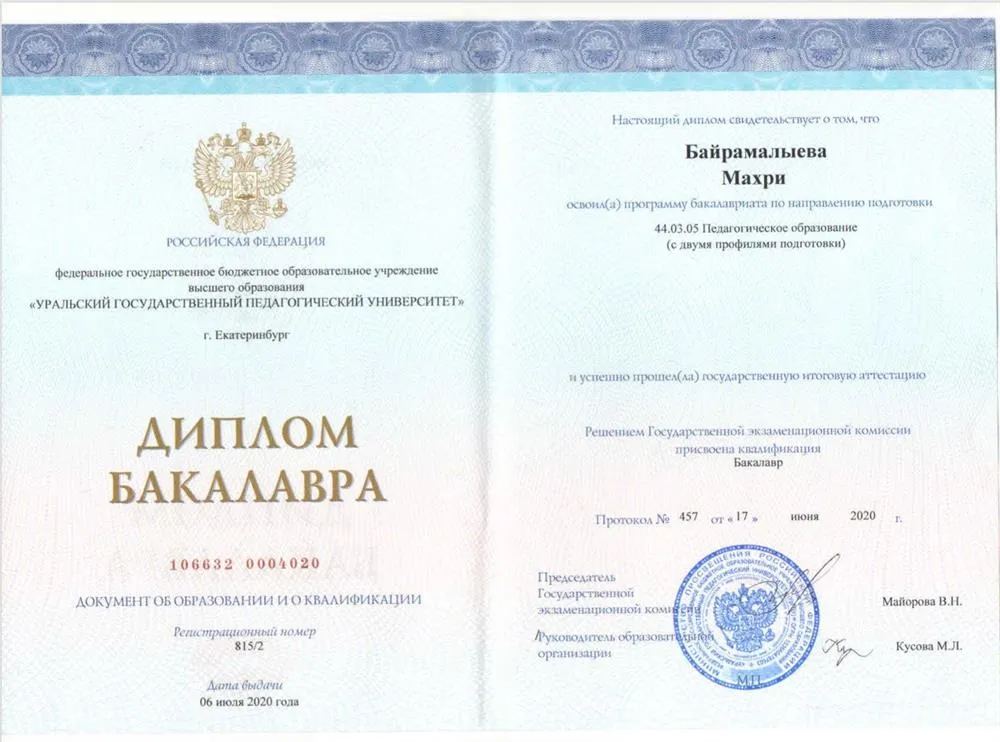Диплом о высшем образовании 