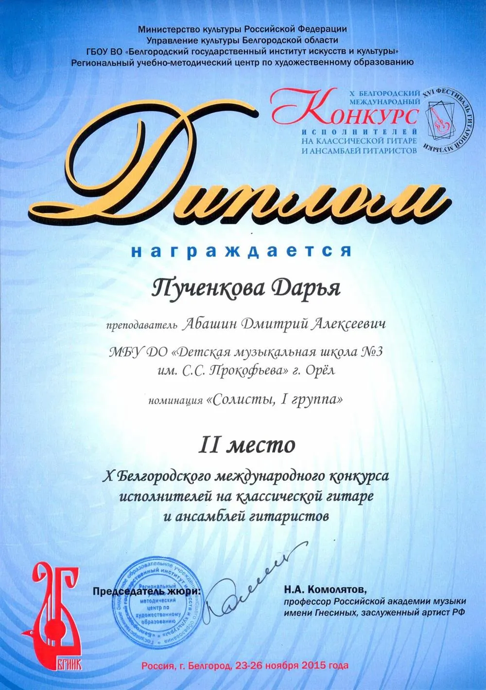 Белгород , международный конкурс гитаристов