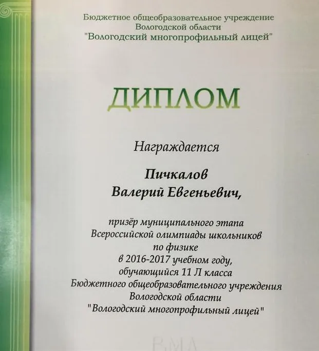Диплом 