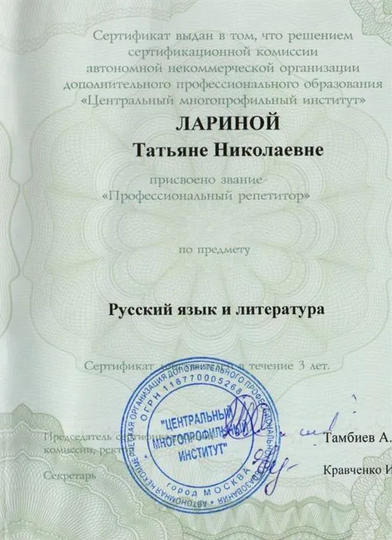 Сертификат о повышении квалификации "Профессиональный репетитор"