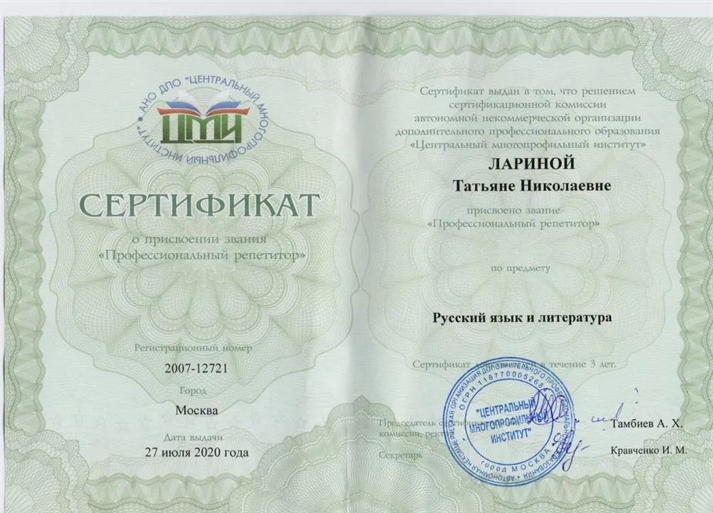 Сертификат Профессиональный репетитор 