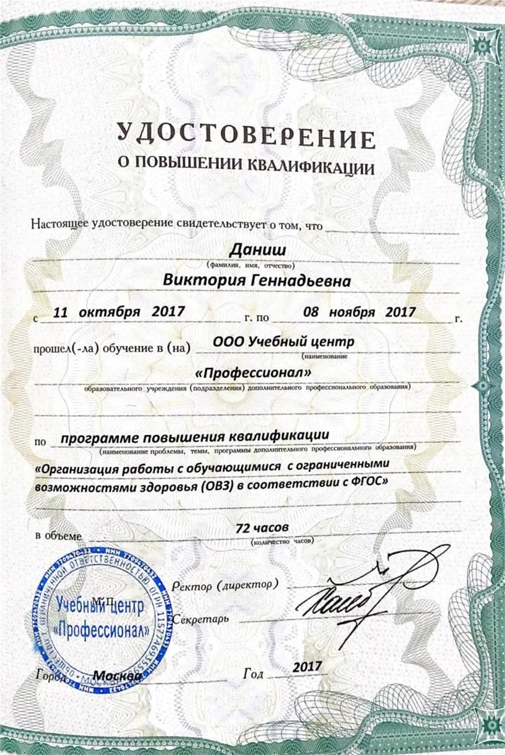 Удостоверение о повышении квалификации