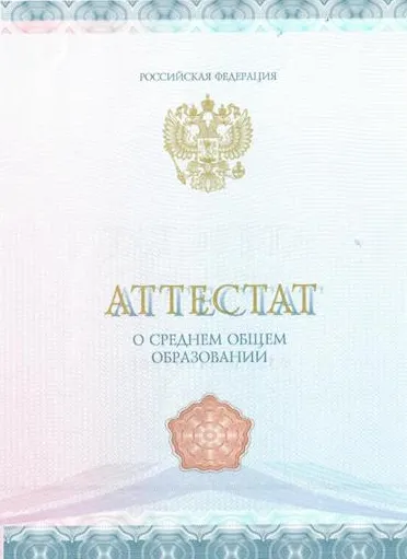 Аттестат о среднем общем образовании, страница 4