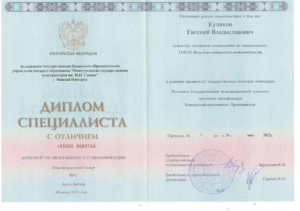 Диплом об окончании консерватории