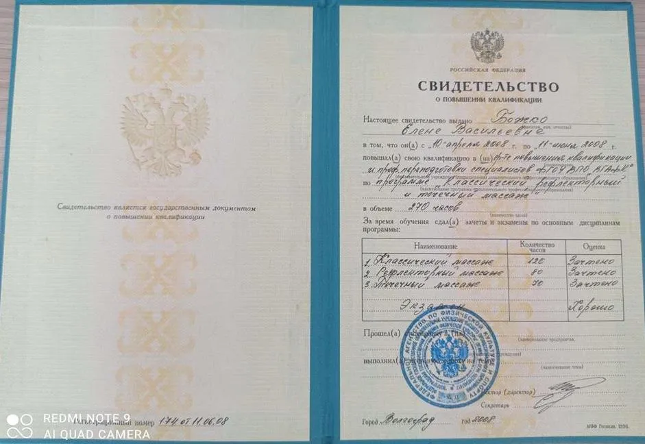 Свидетельство о повышении квалификации Волгоградской государственной академии физической культуры, 2008 г.