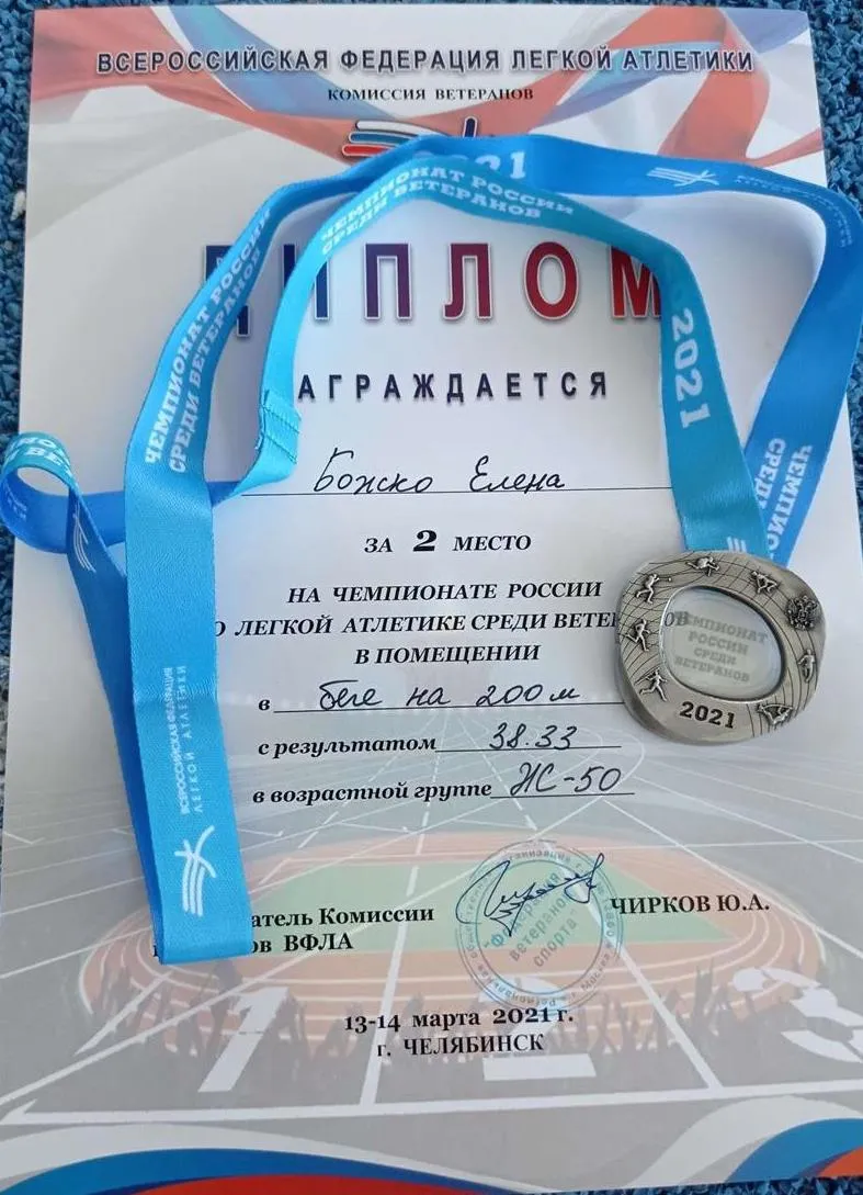 Диплом серебряного призера Чемпионата России по легкой атлетике 2021г. среди спортсменов старше 35 лет. Бег на 200 метров