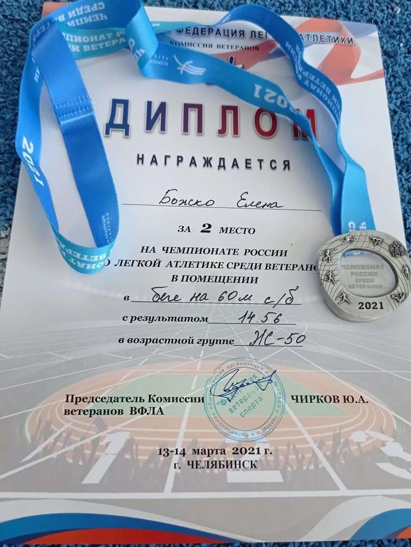 Диплом серебряного призера Чемпионата России 2021 г. по легкой атлетике среди спортсменов старше 35 лет. Бег с барьерами на 60 м