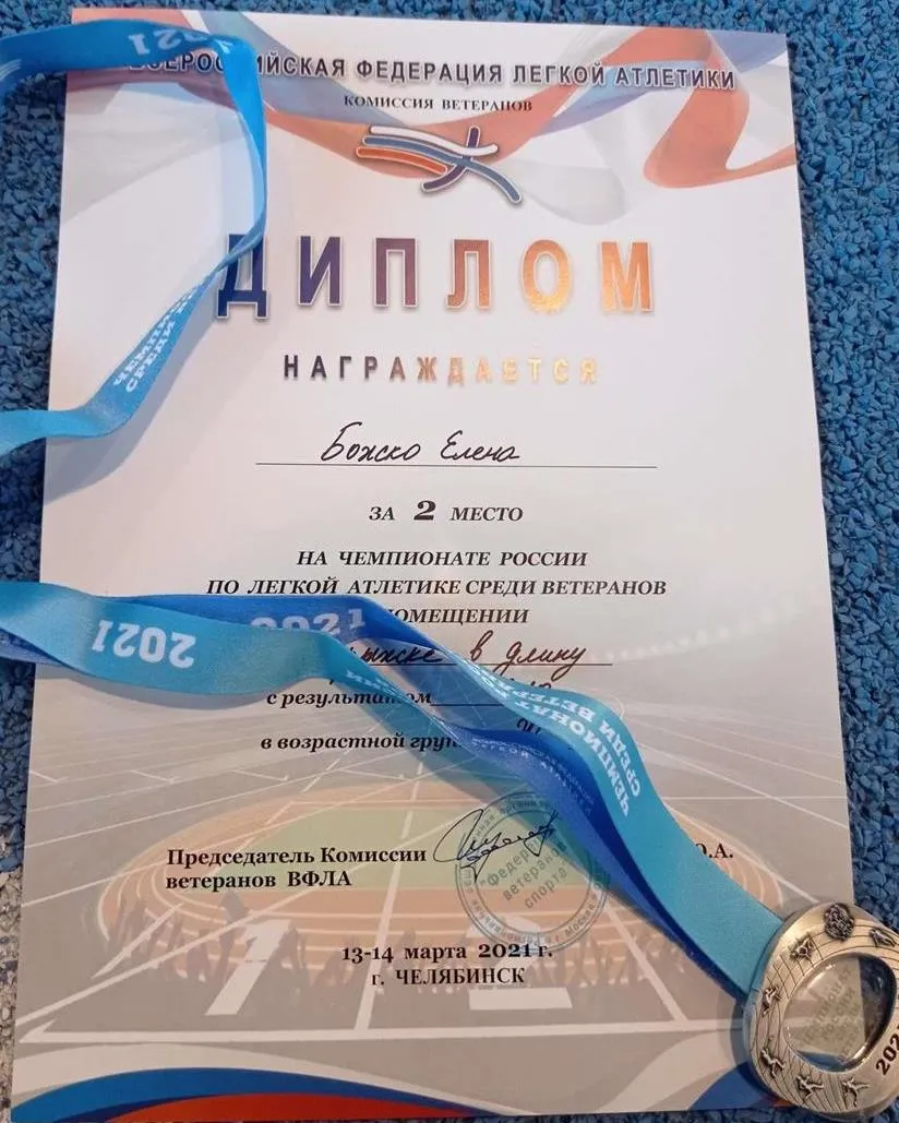 Диплом серебряного призера Чемпионата России 2021 г. по легкой атлетике среди спортсменов старше 35 лет. Прыжок в длину