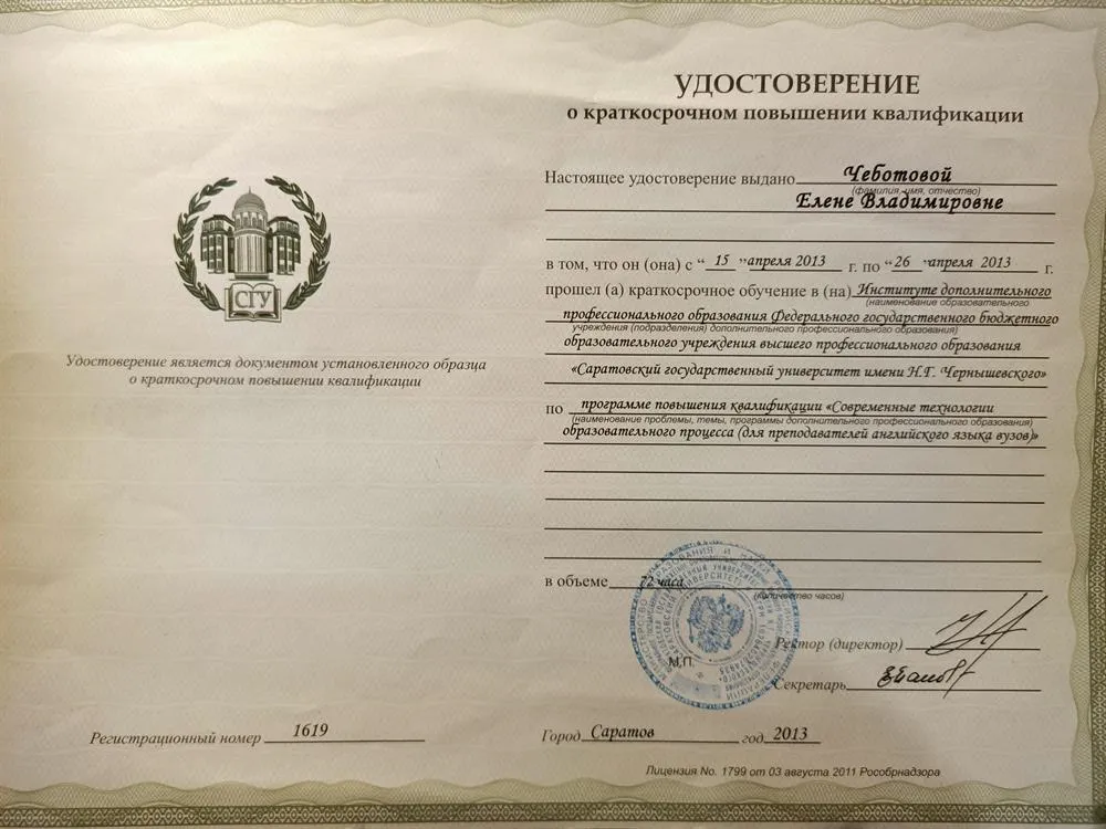 Повышение квалификации,СГУ им Чернышевского