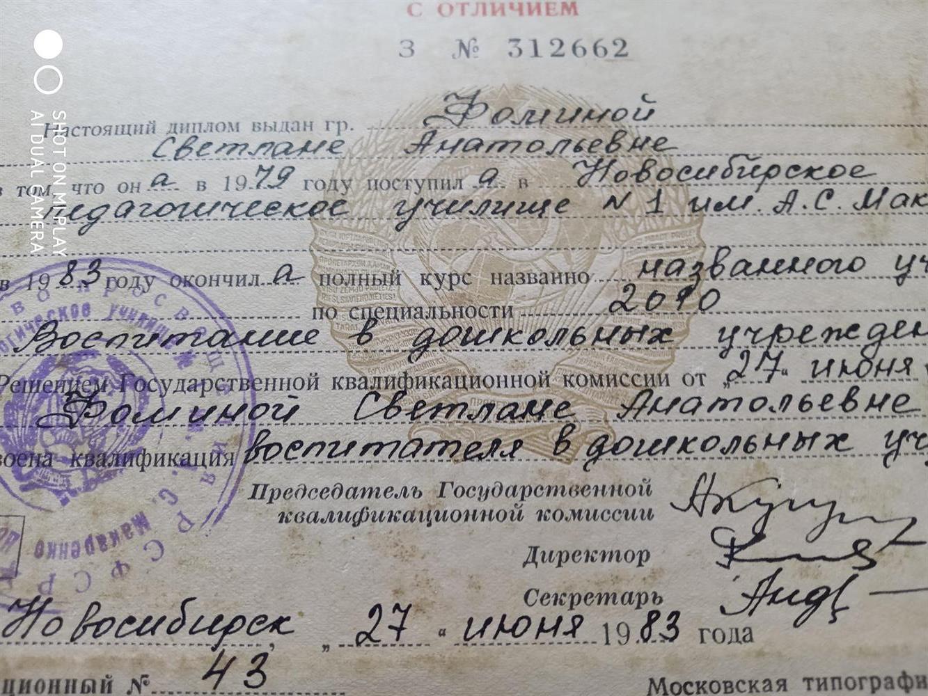 Диплом с отличием Новосибирского педагогического училища