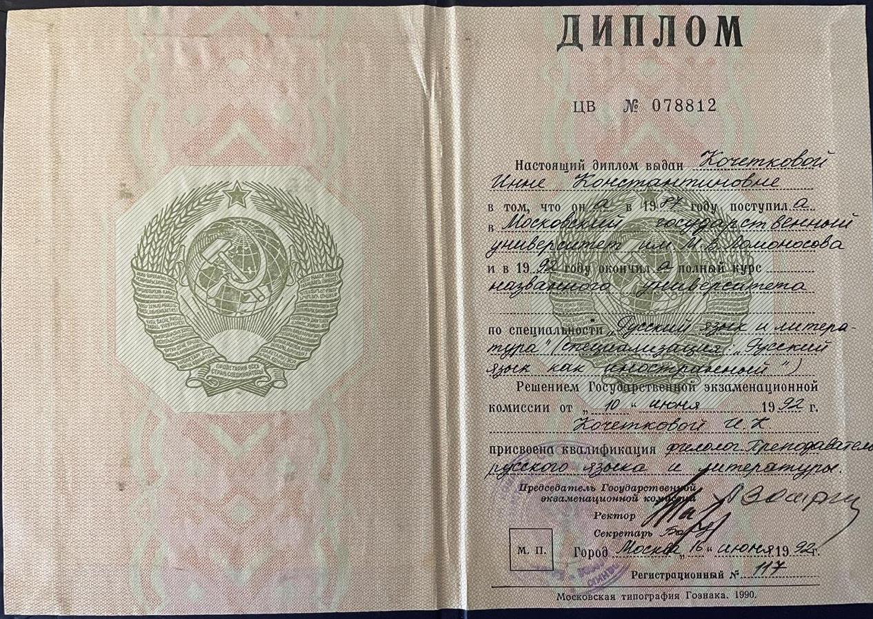 Диплом филологического факультета МГУ им.М.В.Ломоносова