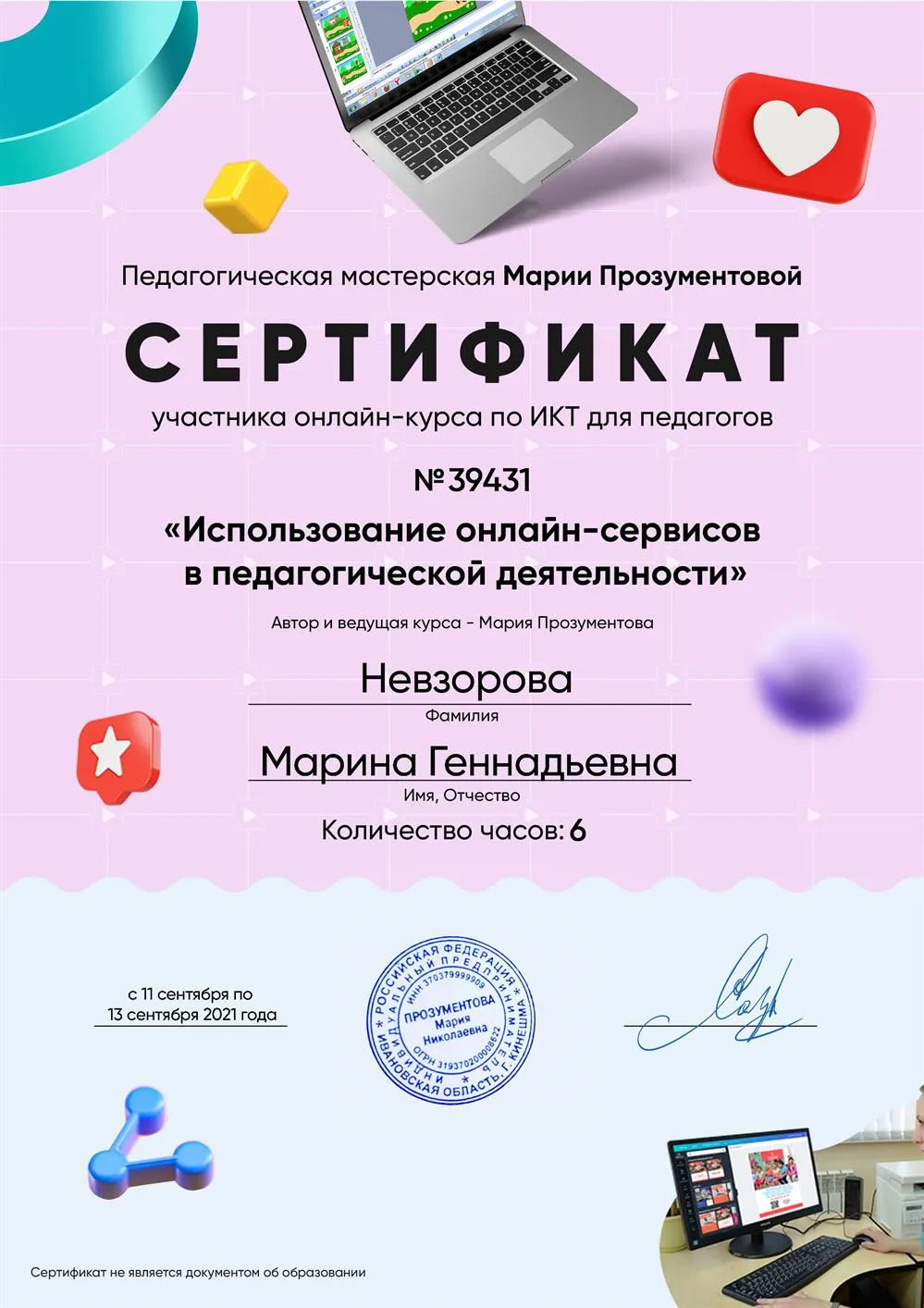 Сертификат "Использование онлайн-сервисов в педагогической деятельности"