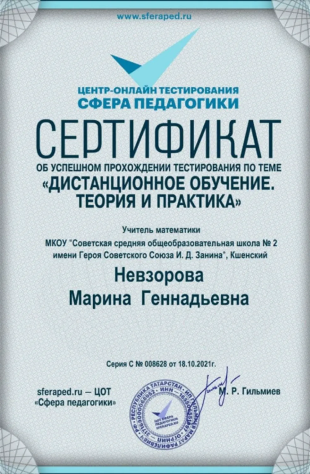 Сертификат "Дистанционное обучение. Теория и практика"