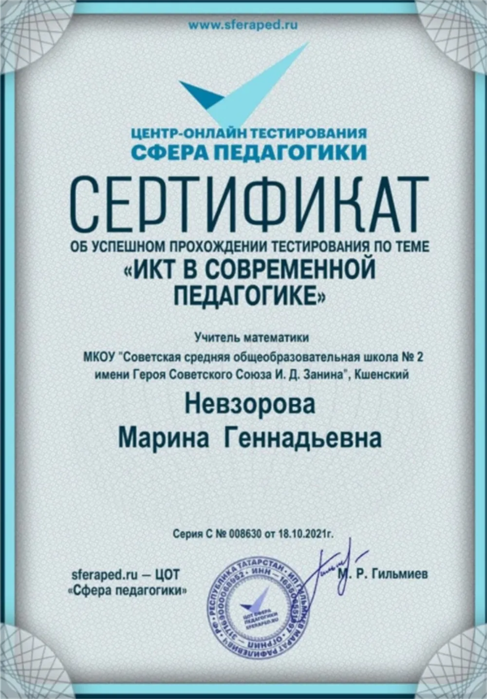 Сертификат "ИКТ в современной педагогике"