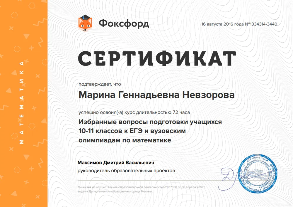 Сертификат "Избранные вопросы подготовки учащихся 10-11 классов к ЕГЭ и вузовским олимпиадам по математике"