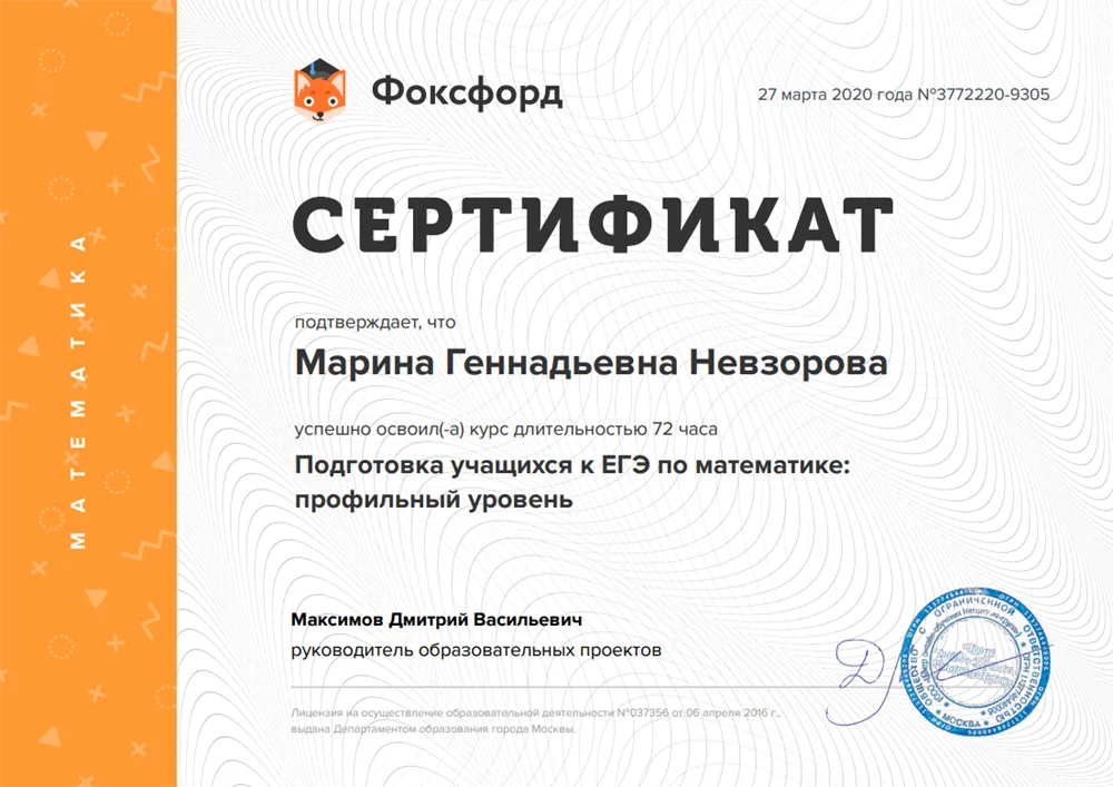 Сертификат "Подготовка учащихся к ЕГЭ по математике профильный уровень"
