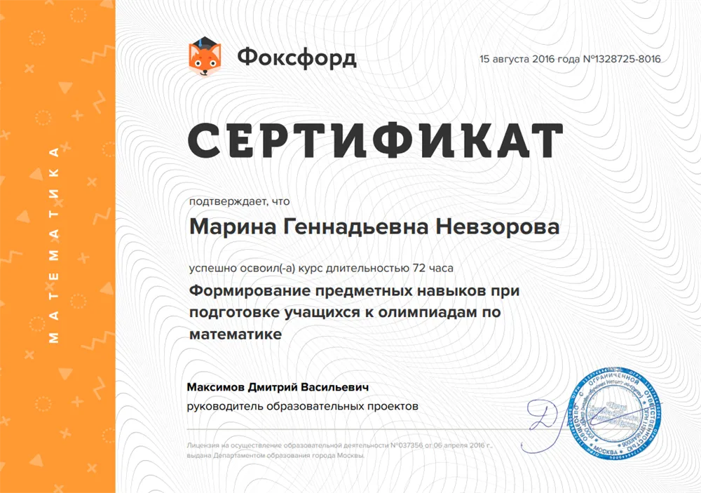 Сертификат "Формирование предметных навыков при подготовке  учащихся к олимпиадам по математике"