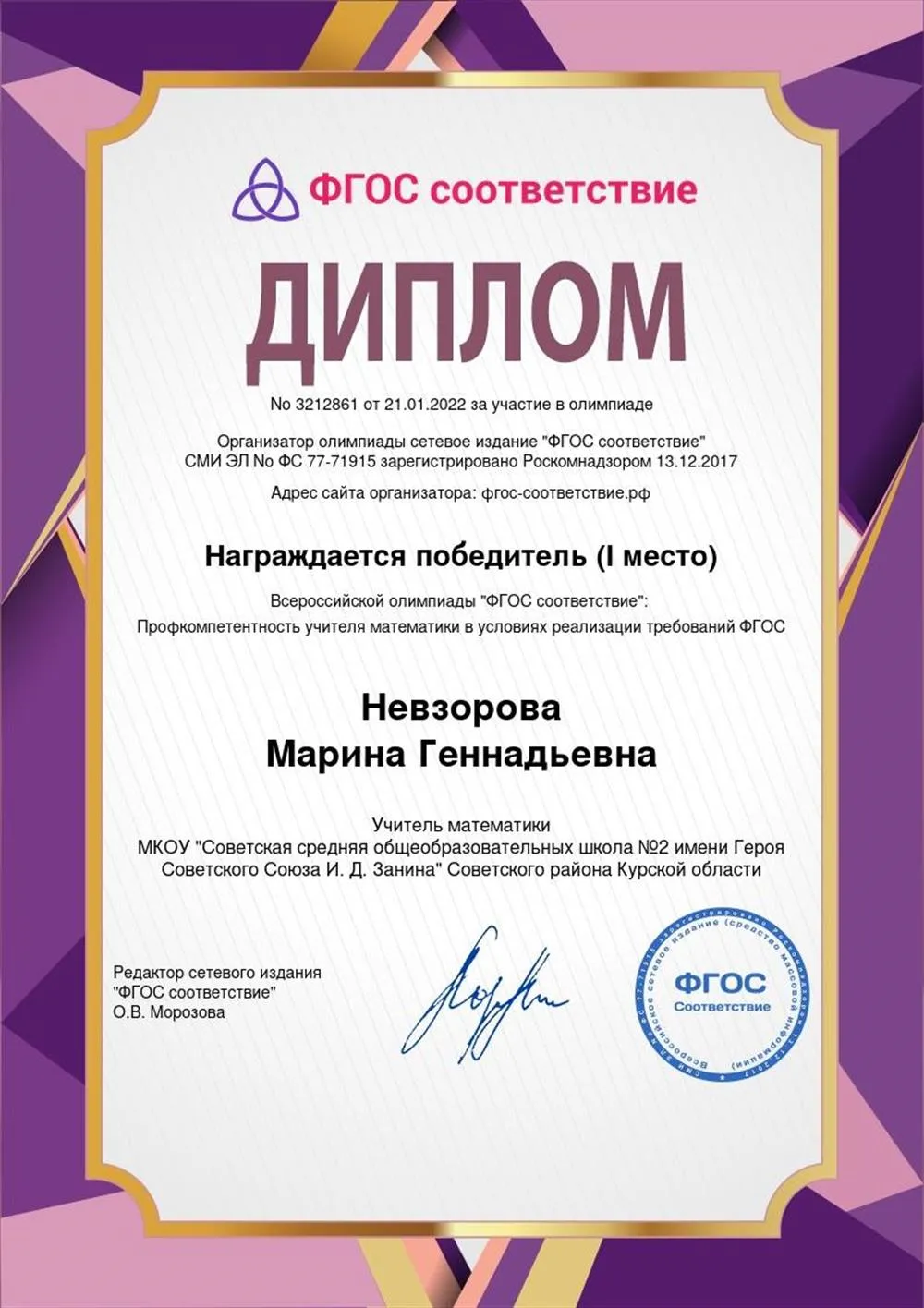 Диплом победителя I место во Всероссийской олимпиаде "ФГОС соответствие" "Профкомпетентность учителя математики в условиях реализации требований ФГОС"