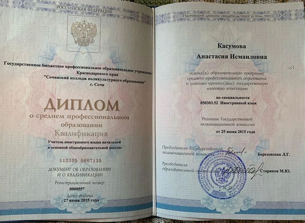 Диплом о среднем специальном образовании. Квалификация - учитель английского языка в начальной и средней школе. Сочинский колледж поликультурного образования, г. Сочи.