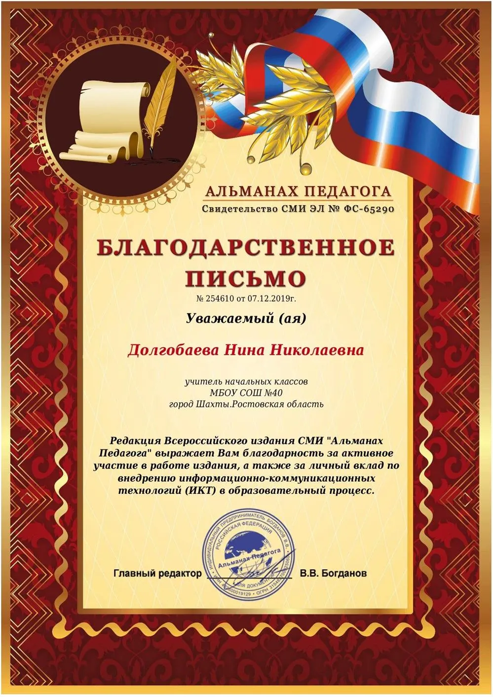 Благодарственное письмо за личный вклад по внедрению информационно-коммутативных технологий 