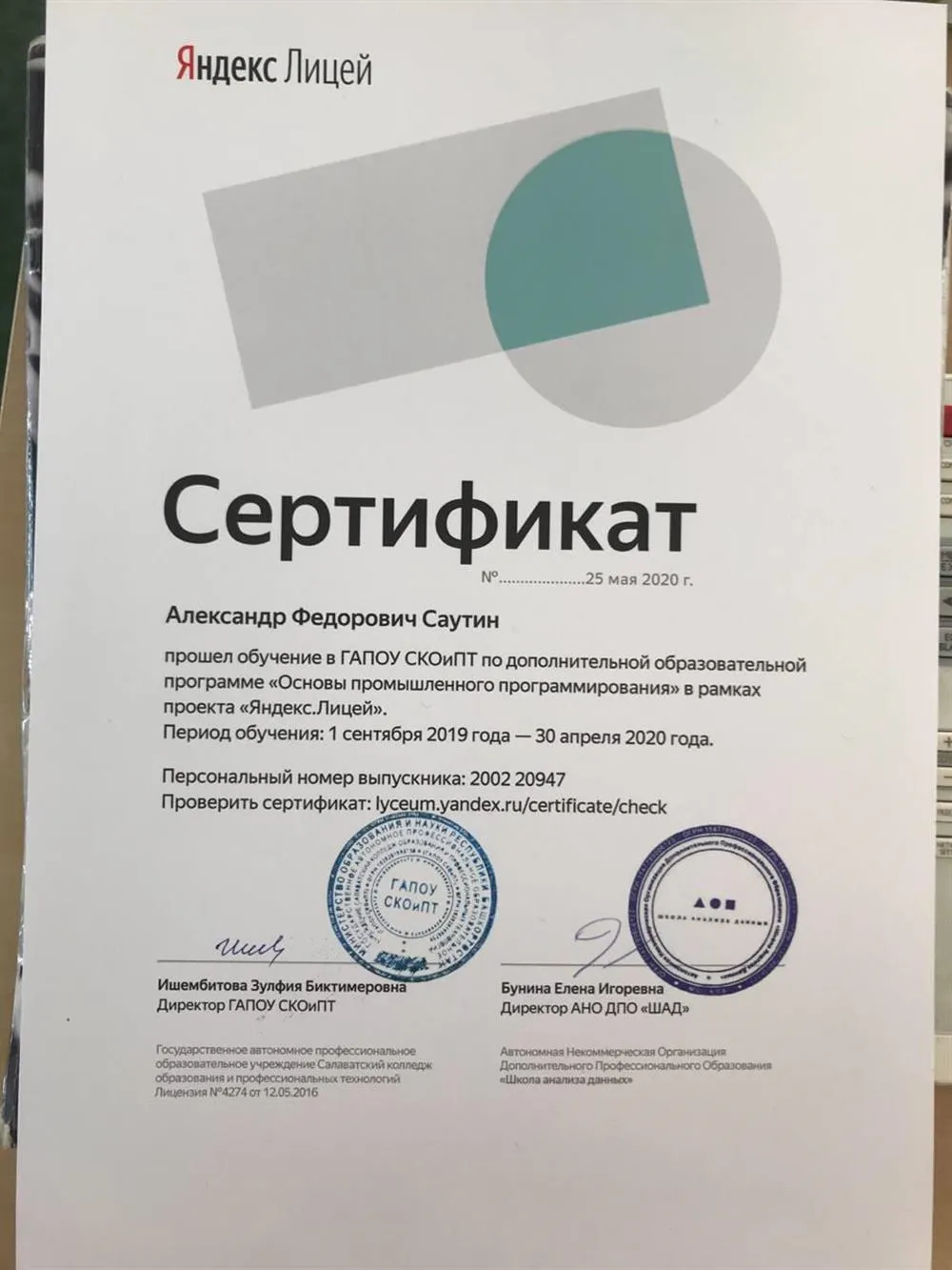 Сертификат о прохождении Яндекс-лицея