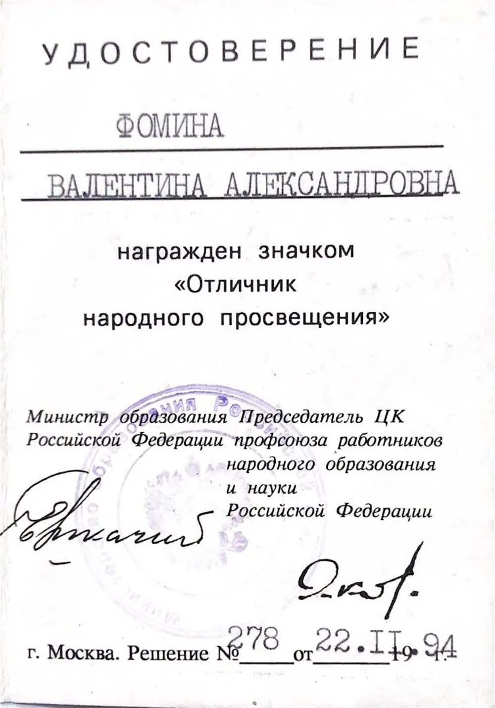 Отличник народного просвещения