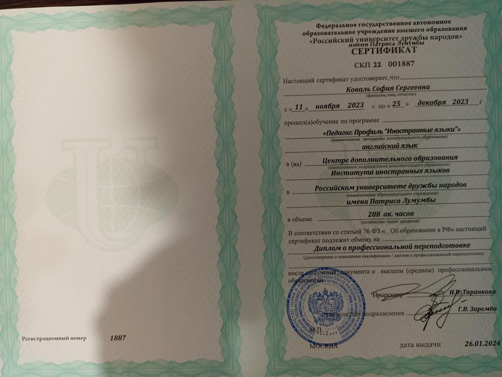 Сертификат о профессиональной переподготовке