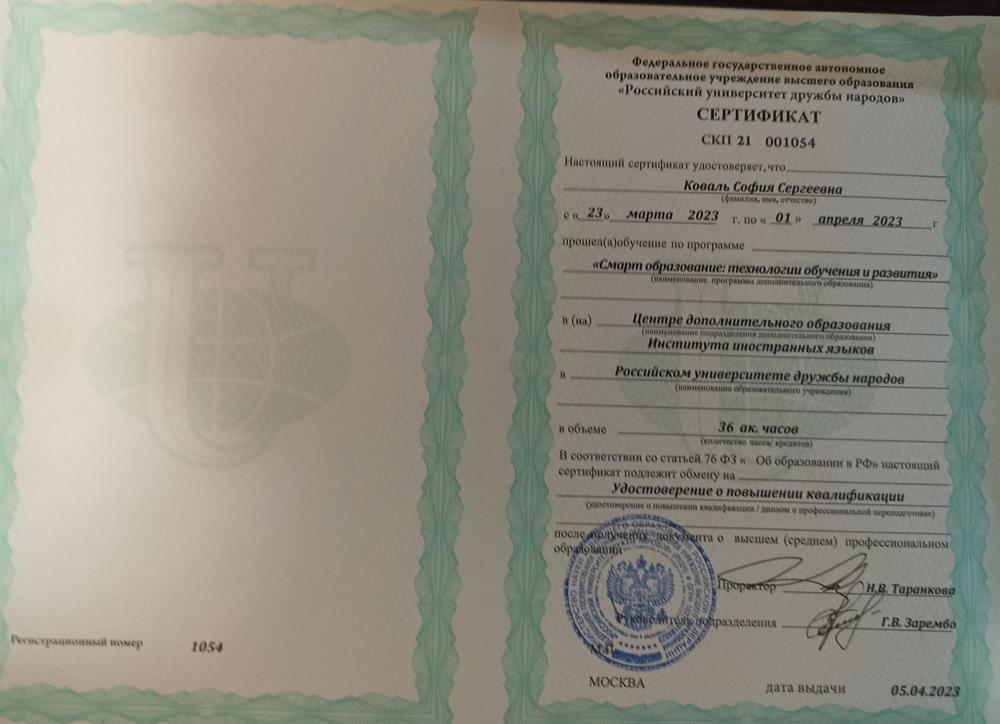 Сертификат о прохождении курса "Смарт образование"