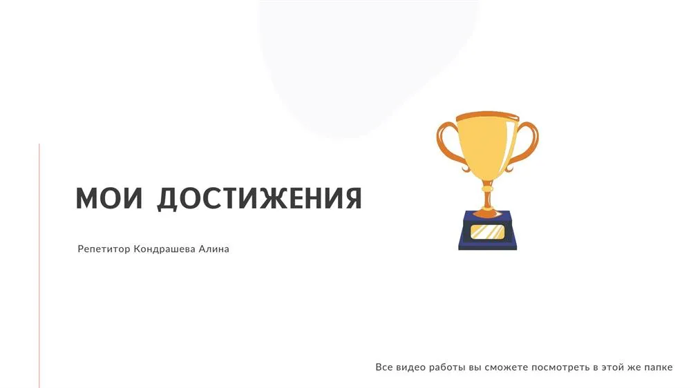 Мои достижения и опыт