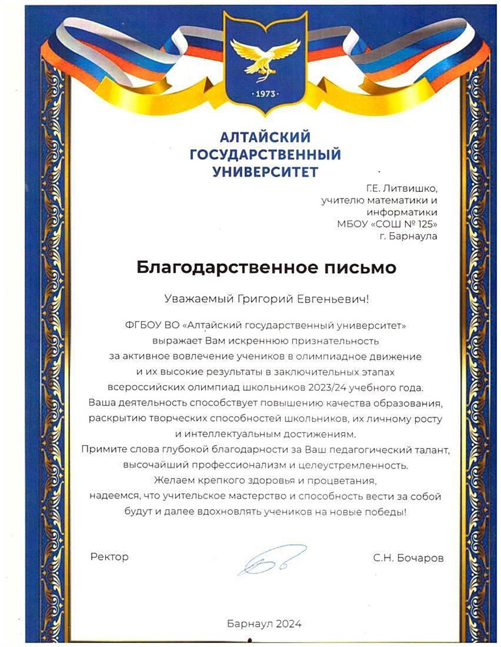 Благодарственное письмо за подготовку призеров и победителей всероссийских олимпиад школьников в заключительных этапах