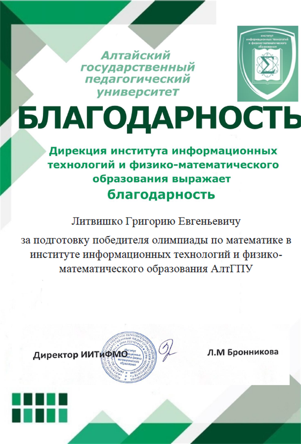 Благодарность за подготовку победителя олимпиады