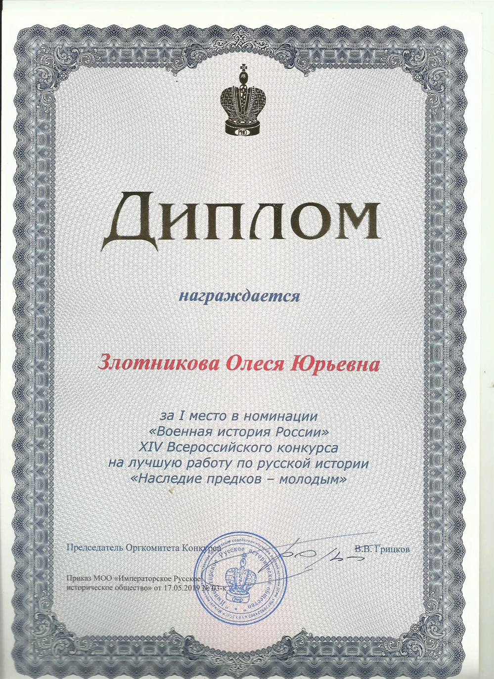 Диплом победителя всероссийского конкурса на лучшую работу по русской истории «Наследие предков молодым»