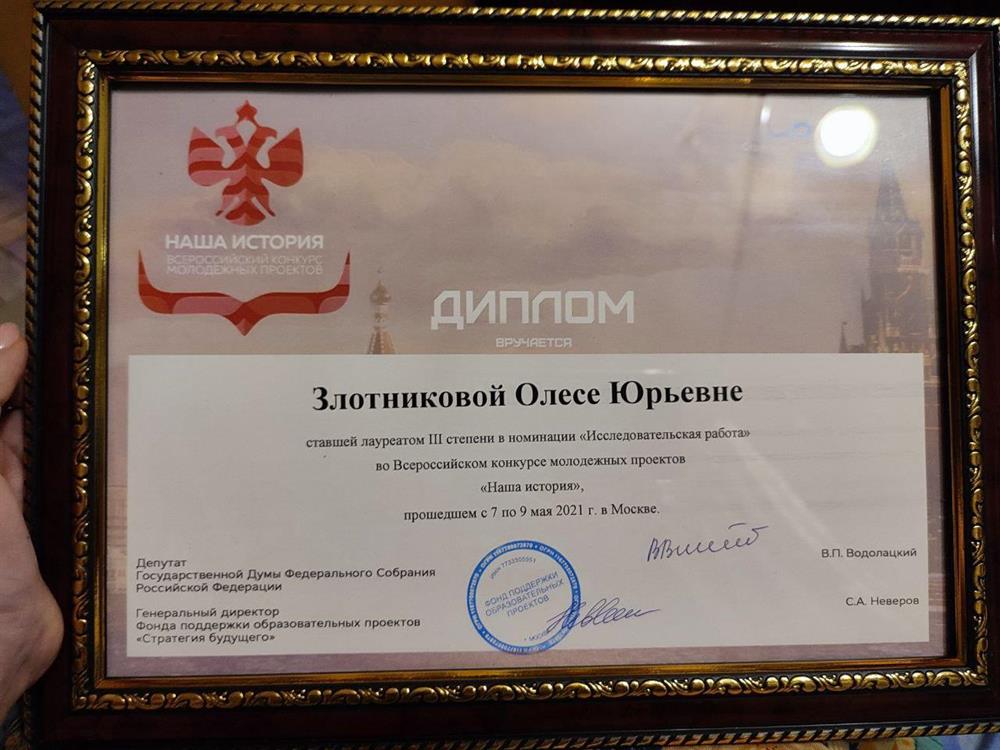 Диплом победителя Всероссийского конкурса молодежных исторических проектов при Госдуме «Наша история»